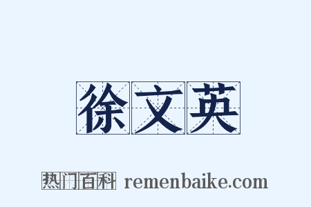 徐文英是什么意思的图片